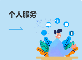 個(gè)人服務(wù)